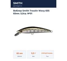 Воблер Smith Troutin Wavy 65S 65мм. 5,5гр. №01
