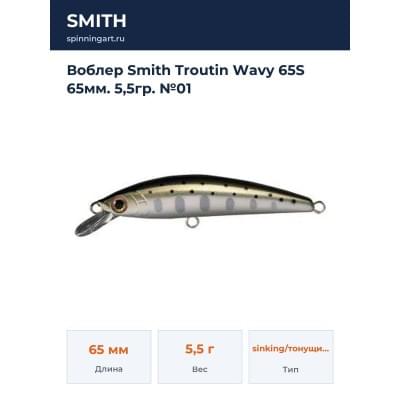 Воблер Smith Troutin Wavy 65S 65мм. 5,5гр. №01
