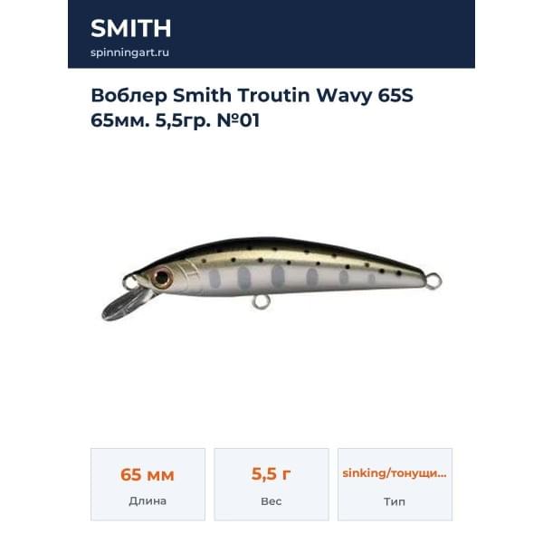 Воблер Smith Troutin Wavy 65S 65мм. 5,5гр. №01