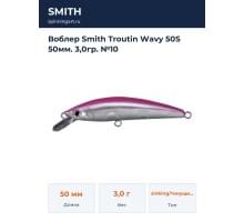 Воблер Smith Troutin Wavy 50S 50мм. 3,0гр. №10
