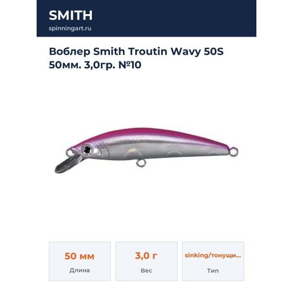 Воблер Smith Troutin Wavy 50S 50мм. 3,0гр. №10