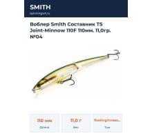 Воблер Smith Составник TS Joint-Minnow 110F 110мм. 11,0гр. №04