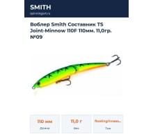 Воблер Smith Составник TS Joint-Minnow 110F 110мм. 11,0гр. №09