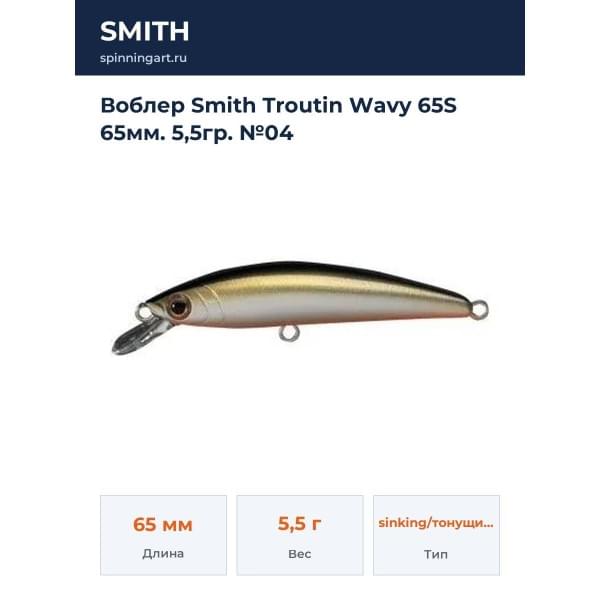 Воблер Smith Troutin Wavy 65S 65мм. 5,5гр. №04