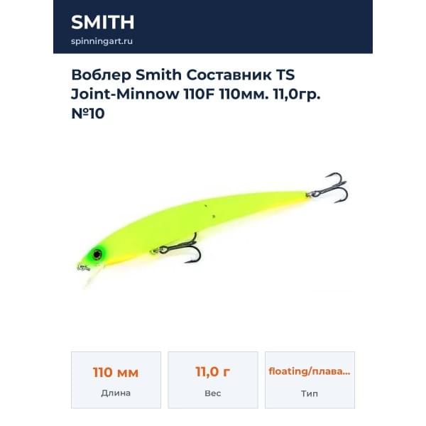 Воблер Smith Составник TS Joint-Minnow 110F 110мм. 11,0гр. №10