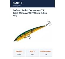Воблер Smith Составник TS Joint-Minnow 110F 110мм. 11,0гр. №13