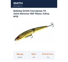 Воблер Smith Составник TS Joint-Minnow 110F 110мм. 11,0гр. №15