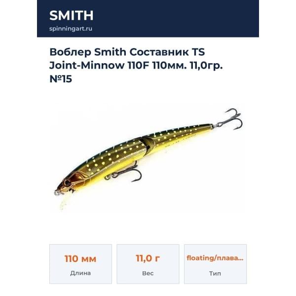 Воблер Smith Составник TS Joint-Minnow 110F 110мм. 11,0гр. №15