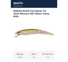 Воблер Smith Составник TS Joint-Minnow 110F 110мм. 11,0гр. №19