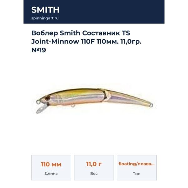 Воблер Smith Составник TS Joint-Minnow 110F 110мм. 11,0гр. №19