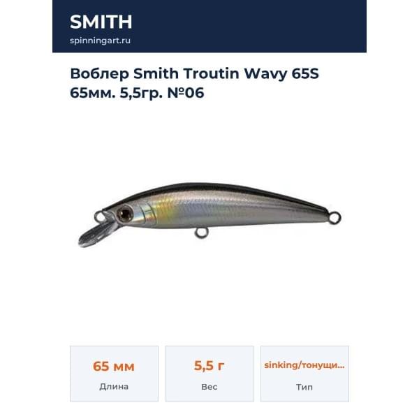 Воблер Smith Troutin Wavy 65S 65мм. 5,5гр. №06
