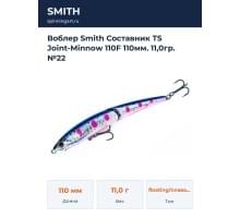 Воблер Smith Составник TS Joint-Minnow 110F 110мм. 11,0гр. №22