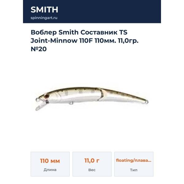 Воблер Smith Составник TS Joint-Minnow 110F 110мм. 11,0гр. №20