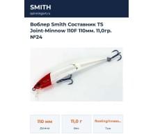Воблер Smith Составник TS Joint-Minnow 110F 110мм. 11,0гр. №24