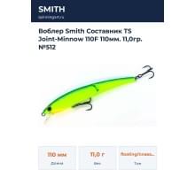 Воблер Smith Составник TS Joint-Minnow 110F 110мм. 11,0гр. №512
