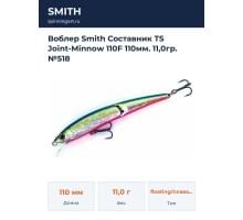 Воблер Smith Составник TS Joint-Minnow 110F 110мм. 11,0гр. №518
