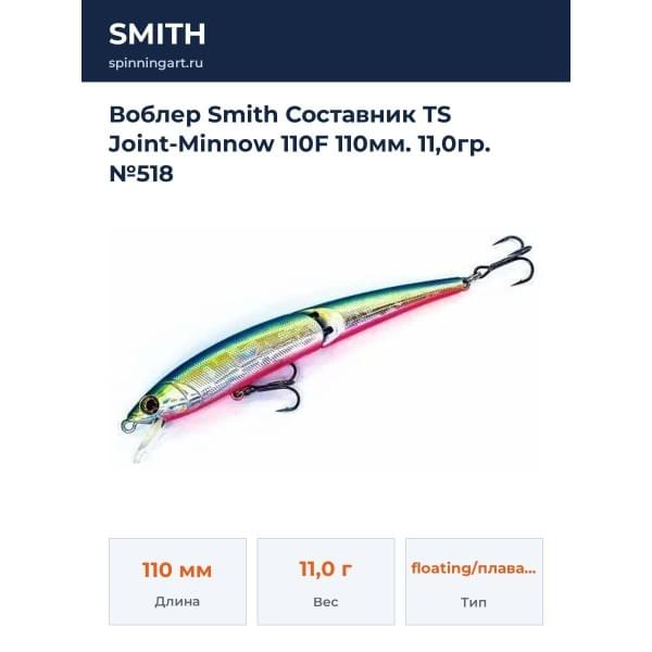 Воблер Smith Составник TS Joint-Minnow 110F 110мм. 11,0гр. №518