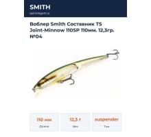 Воблер Smith Составник TS Joint-Minnow 110SP 110мм. 12,3гр. №04