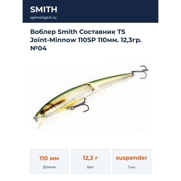 Воблер Smith Составник TS Joint-Minnow 110SP 110мм. 12,3гр. №04