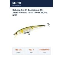 Воблер Smith Составник TS Joint-Minnow 110SP 110мм. 12,3гр. №01