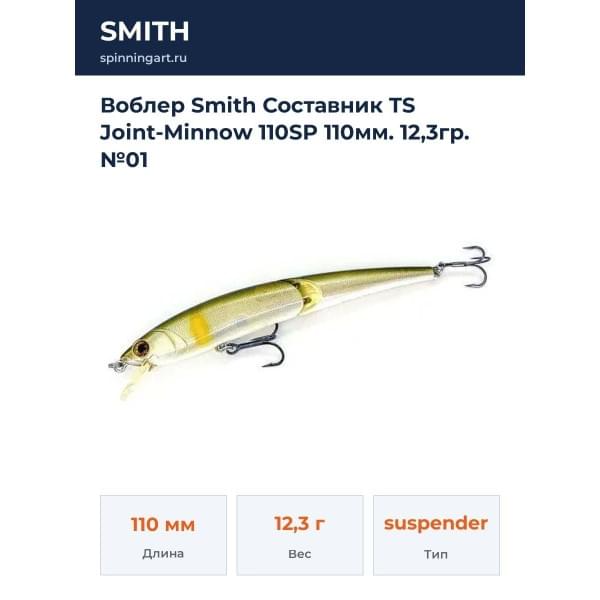 Воблер Smith Составник TS Joint-Minnow 110SP 110мм. 12,3гр. №01