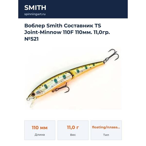 Воблер Smith Составник TS Joint-Minnow 110F 110мм. 11,0гр. №521