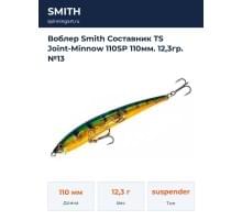 Воблер Smith Составник TS Joint-Minnow 110SP 110мм. 12,3гр. №13