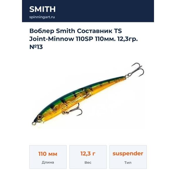 Воблер Smith Составник TS Joint-Minnow 110SP 110мм. 12,3гр. №13
