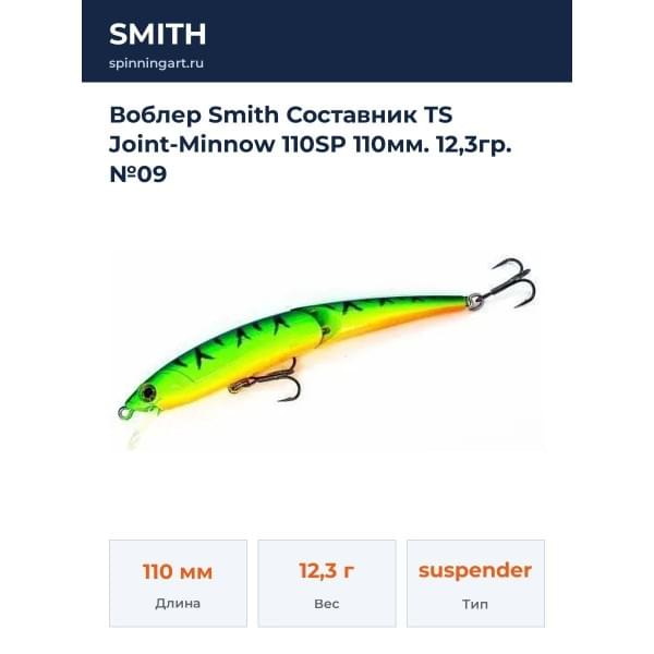 Воблер Smith Составник TS Joint-Minnow 110SP 110мм. 12,3гр. №09