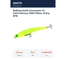 Воблер Smith Составник TS Joint-Minnow 110SP 110мм. 12,3гр. №10