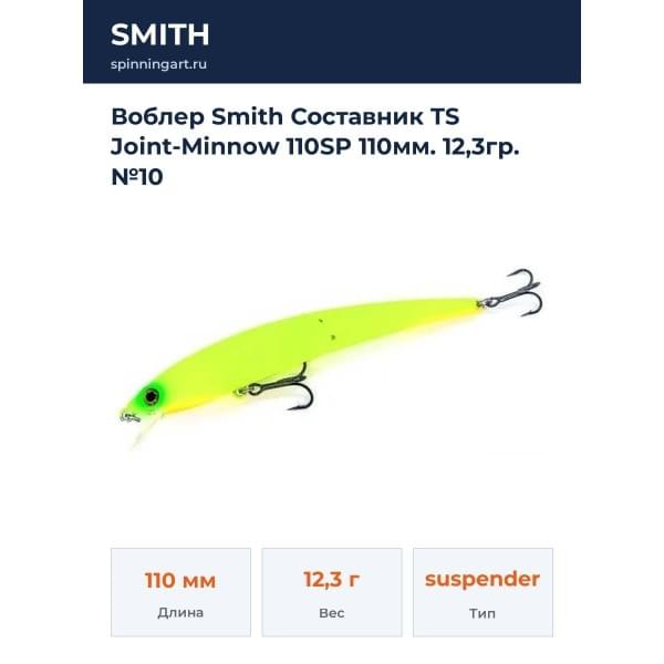 Воблер Smith Составник TS Joint-Minnow 110SP 110мм. 12,3гр. №10