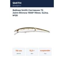 Воблер Smith Составник TS Joint-Minnow 110SP 110мм. 12,3гр. №20