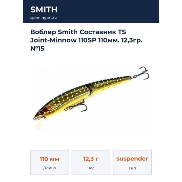 Воблер Smith Составник TS Joint-Minnow 110SP 110мм. 12,3гр. №15