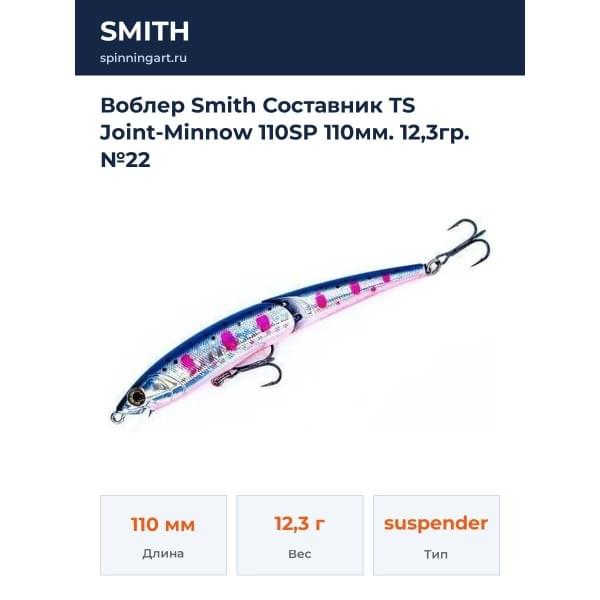 Воблер Smith Составник TS Joint-Minnow 110SP 110мм. 12,3гр. №22