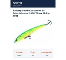 Воблер Smith Составник TS Joint-Minnow 110SP 110мм. 12,3гр. №23