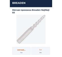 Мягкая приманка Breaden NejiNeji 03