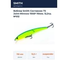 Воблер Smith Составник TS Joint-Minnow 110SP 110мм. 12,3гр. №512