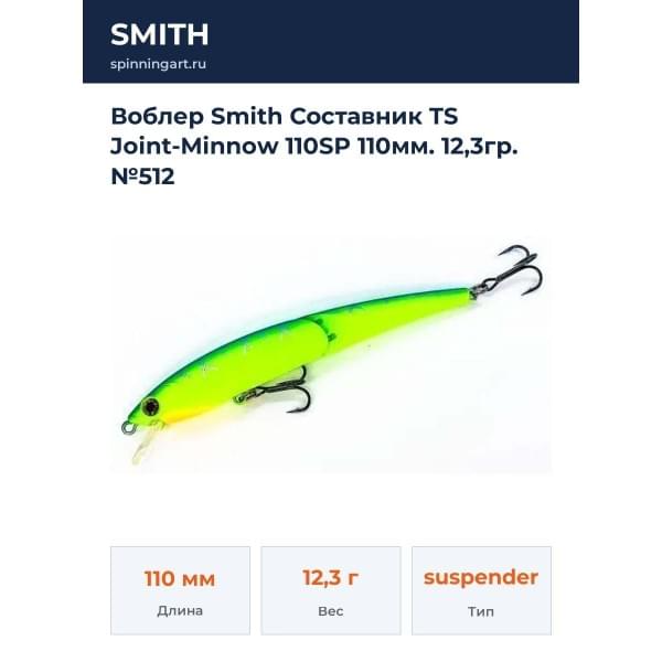 Воблер Smith Составник TS Joint-Minnow 110SP 110мм. 12,3гр. №512