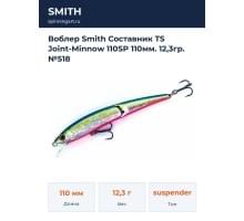 Воблер Smith Составник TS Joint-Minnow 110SP 110мм. 12,3гр. №518