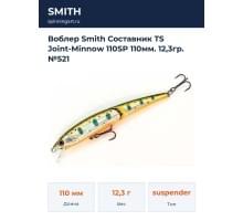 Воблер Smith Составник TS Joint-Minnow 110SP 110мм. 12,3гр. №521