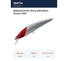 Воблер Smith Wavy 85S 85мм. 10,0гр. №01