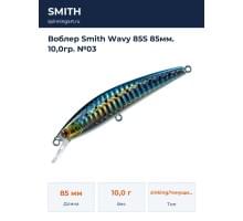 Воблер Smith Wavy 85S 85мм. 10,0гр. №03