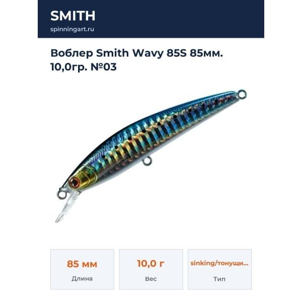 Воблер Smith Wavy 85S 85мм. 10,0гр. №03