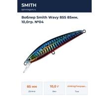 Воблер Smith Wavy 85S 85мм. 10,0гр. №04