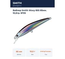 Воблер Smith Wavy 85S 85мм. 10,0гр. №05