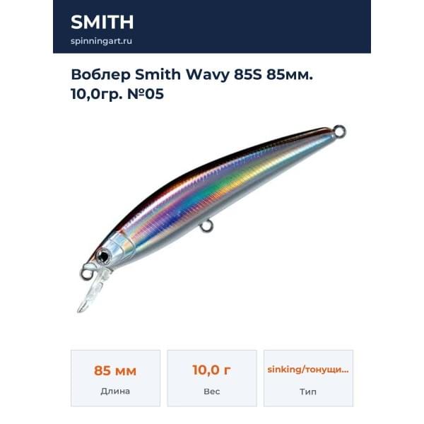Воблер Smith Wavy 85S 85мм. 10,0гр. №05