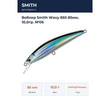 Воблер Smith Wavy 85S 85мм. 10,0гр. №06