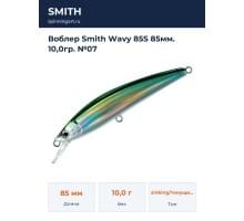 Воблер Smith Wavy 85S 85мм. 10,0гр. №07