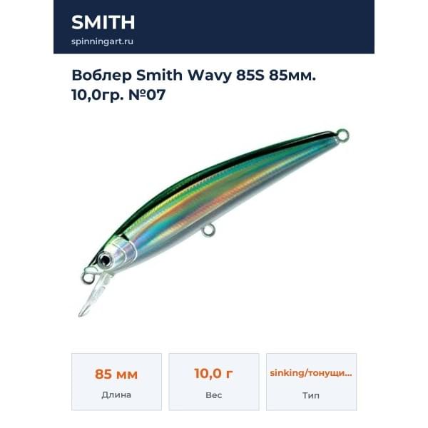 Воблер Smith Wavy 85S 85мм. 10,0гр. №07