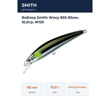 Воблер Smith Wavy 85S 85мм. 10,0гр. №09